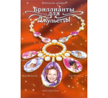 Бриллианты для Джульетты