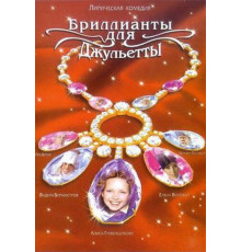 Бриллианты для Джульетты