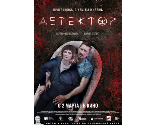 Детектор смотреть онлайн