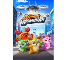 Лесная команда