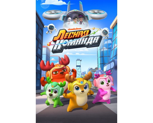 Лесная команда смотреть онлайн