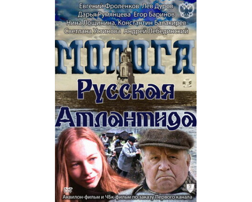 Молога. Русская Атлантида смотреть онлайн