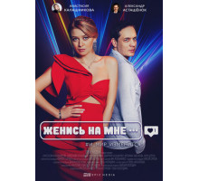 Женись на мне