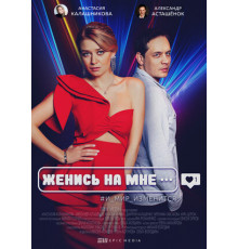 Женись на мне