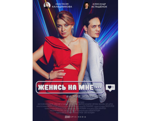 Женись на мне смотреть онлайн