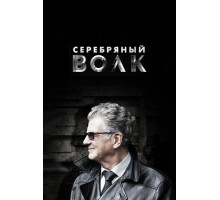 Серебряный волк