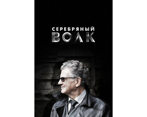 Серебряный волк смотреть онлайн