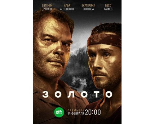 Золото смотреть онлайн