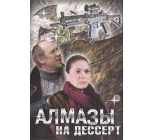 Алмазы на десерт