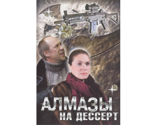 Алмазы на десерт смотреть онлайн