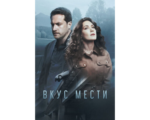 Вкус мести смотреть онлайн