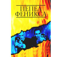 Пепел Феникса