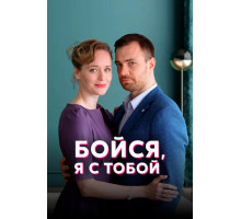 Бойся, я с тобой