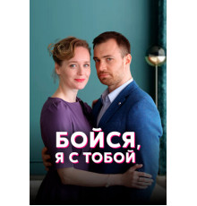 Бойся, я с тобой