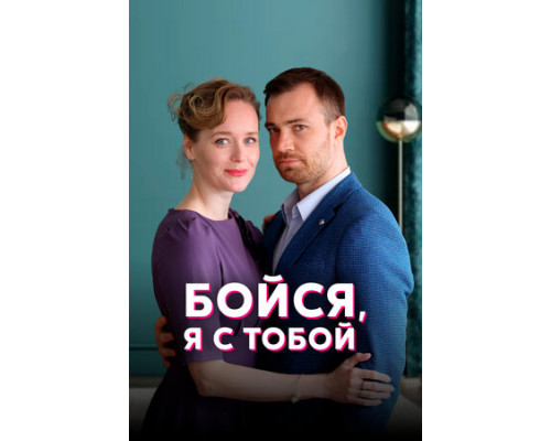 Бойся, я с тобой смотреть онлайн