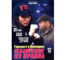 Горыныч и Виктория