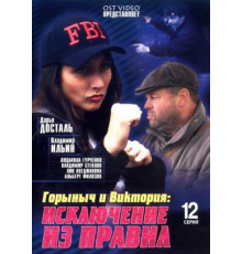 Горыныч и Виктория