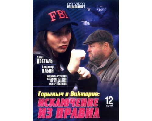 Горыныч и Виктория смотреть онлайн