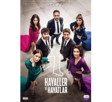 Мечты и жизни