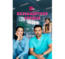 Беззащитное сердце