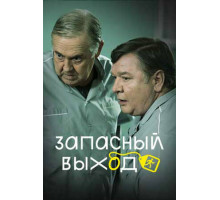 Запасный выход