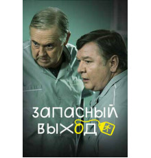 Запасный выход