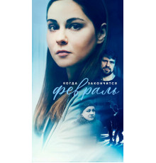 Когда закончится февраль