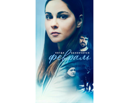 Когда закончится февраль смотреть онлайн