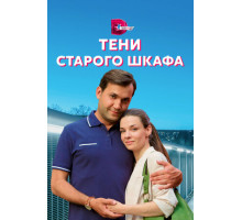 Тени старого шкафа