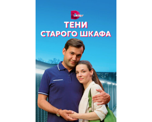Тени старого шкафа смотреть онлайн