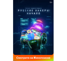 Русские хакеры: Начало