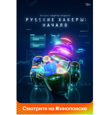 Русские хакеры: Начало