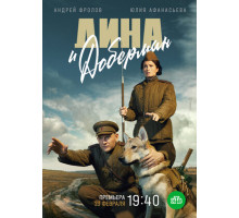 Дина и Доберман