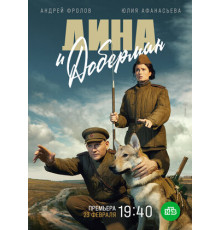 Дина и Доберман