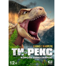 Ти-Рекс. Король динозавров