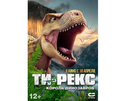 Ти-Рекс. Король динозавров смотреть онлайн