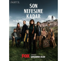 До последнего вздоха