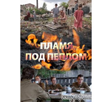 Пламя под пеплом