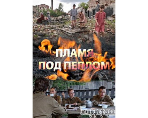 Пламя под пеплом смотреть онлайн