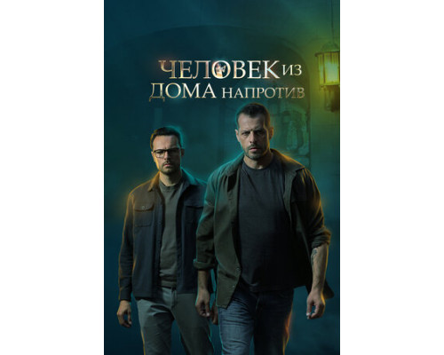Человек из дома напротив смотреть онлайн