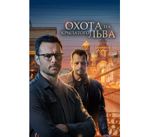 Охота на крылатого льва