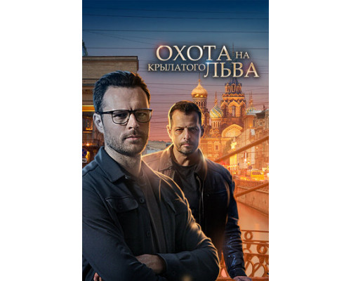 Охота на крылатого льва смотреть онлайн