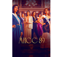Мисс 89