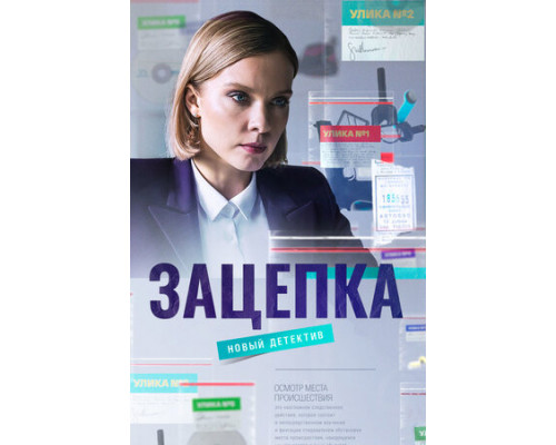 Зацепка смотреть онлайн