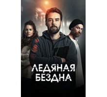 Ледяная бездна