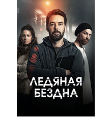 Ледяная бездна