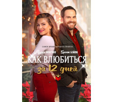 Как влюбиться за 12 дней
