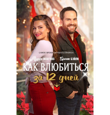 Как влюбиться за 12 дней