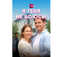 Я тебя не боюсь!