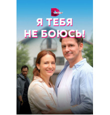 Я тебя не боюсь!